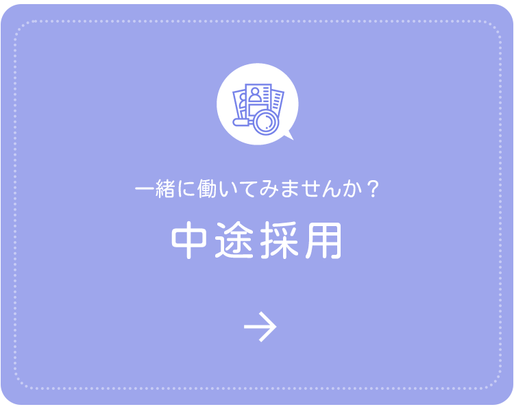 中途採用
