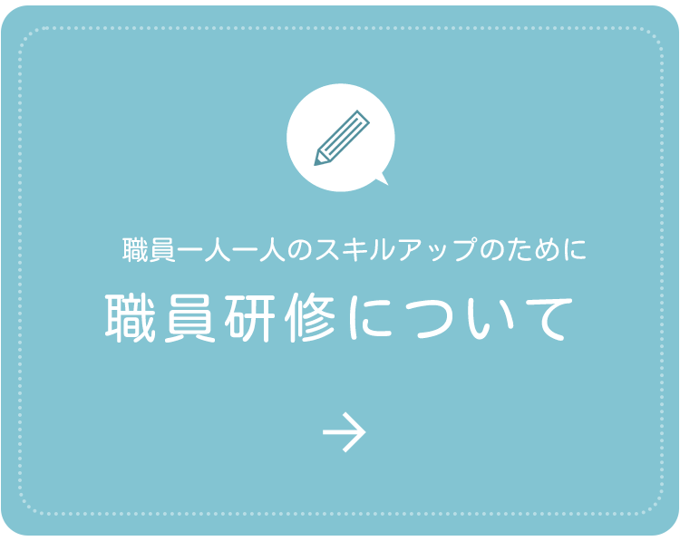 職員研修について