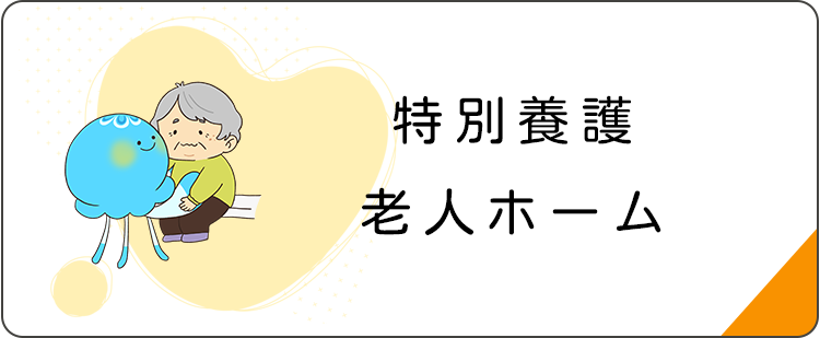 特別養護老人ホーム