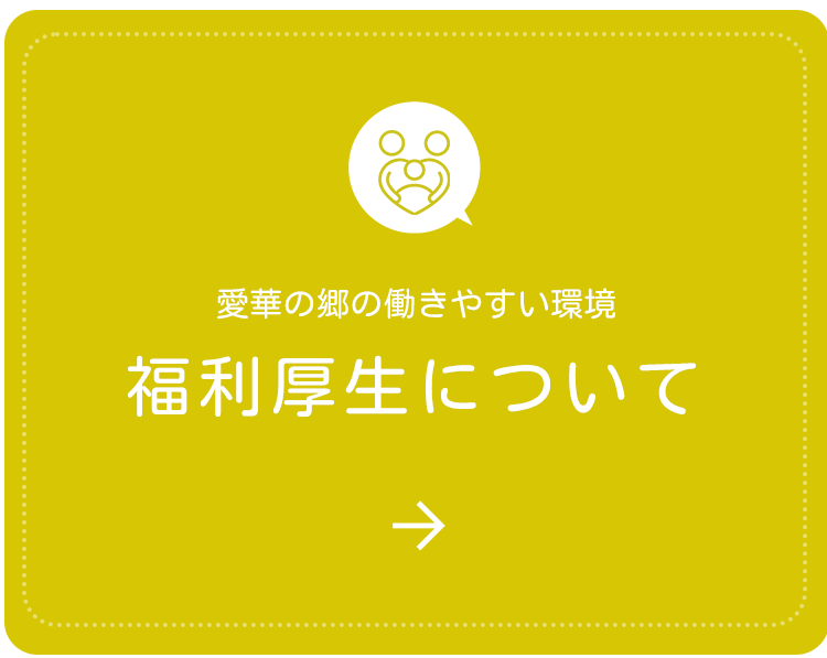 福利厚生について