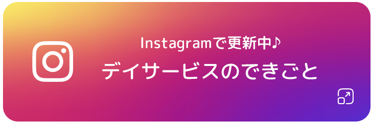 デイサービス　インスタバナー